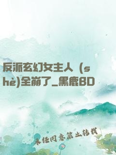 反派玄幻女主人設(shè)全崩了