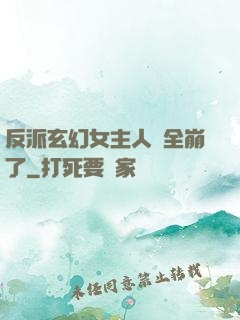 反派玄幻女主人設全崩了