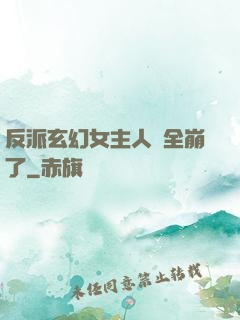 反派玄幻女主人設全崩了