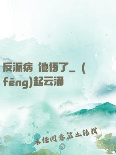 反派病嬌他悟了