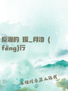 反派的榮耀