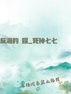 反派的榮耀