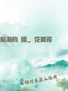 反派的榮耀