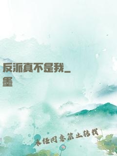 反派真不是我