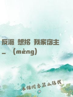 反派總想拐騙我家宿主