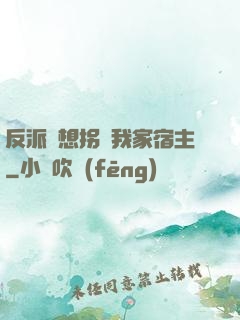 反派總想拐騙我家宿主