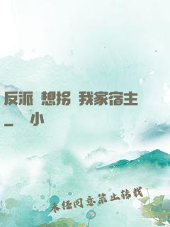 反派總想拐騙我家宿主