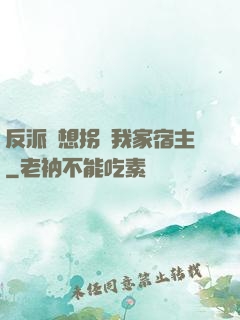 反派總想拐騙我家宿主