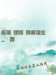 反派總想拐騙我家宿主