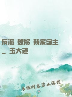 反派總想拐騙我家宿主