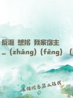 反派總想拐騙我家宿主