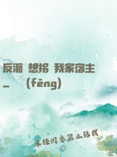 反派總想拐騙我家宿主