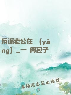 反派老公在線養(yǎng)參