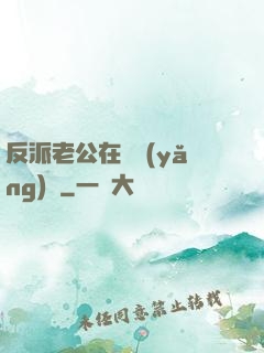 反派老公在線養(yǎng)參