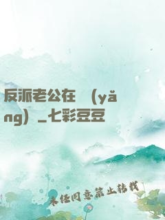 反派老公在線養(yǎng)參