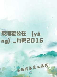 反派老公在線養(yǎng)參