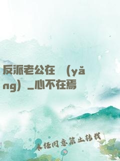 反派老公在線養(yǎng)參
