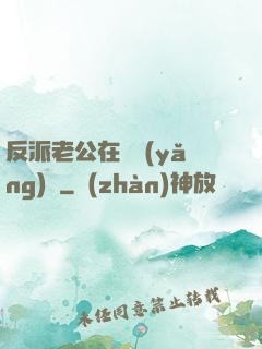 反派老公在線養(yǎng)參