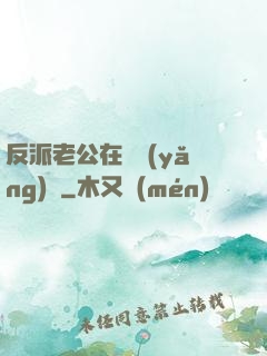 反派老公在線養(yǎng)參