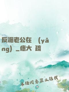 反派老公在線養(yǎng)參