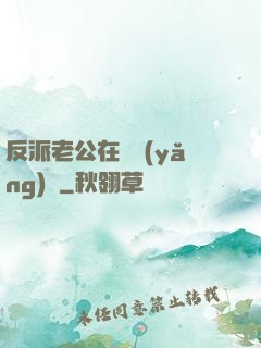 反派老公在線養(yǎng)參