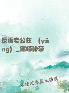 反派老公在線養(yǎng)參