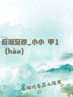 反派至尊