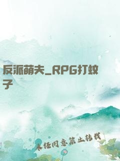反派萌夫