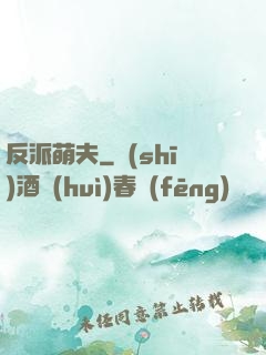 反派萌夫