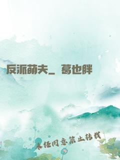 反派萌夫