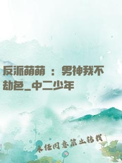 反派萌萌噠：男神我不劫色
