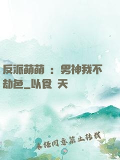 反派萌萌噠：男神我不劫色