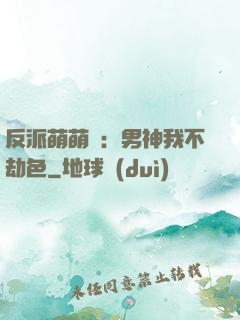 反派萌萌噠：男神我不劫色