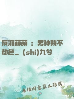 反派萌萌噠：男神我不劫色