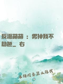 反派萌萌噠：男神我不劫色
