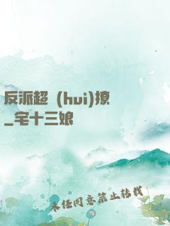 反派超會(huì)撩