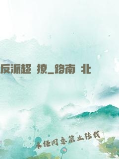 反派超會撩