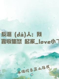 反派達(dá)人：我靠收集怒氣起家