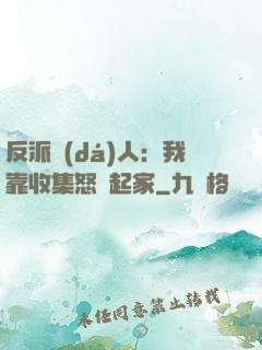 反派達(dá)人：我靠收集怒氣起家