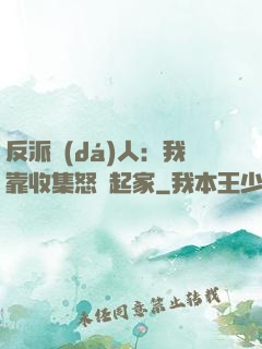反派達(dá)人：我靠收集怒氣起家