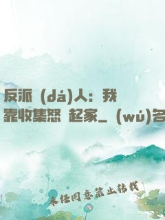反派達(dá)人：我靠收集怒氣起家