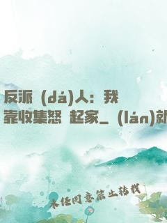 反派達(dá)人：我靠收集怒氣起家