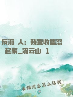 反派達人：我靠收集怒氣起家