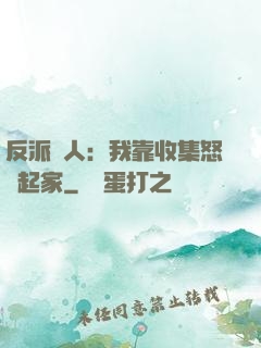 反派達人：我靠收集怒氣起家