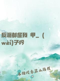 反派都是我馬甲