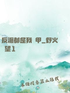 反派都是我馬甲