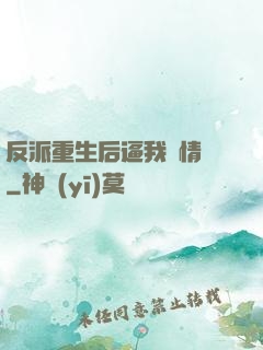 反派重生后逼我寫情書
