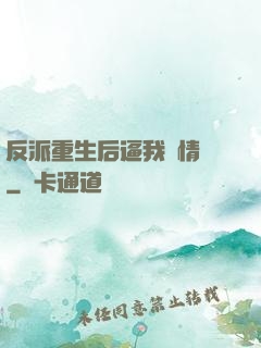 反派重生后逼我寫情書