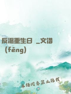 反派重生日記