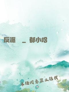 反派駕臨